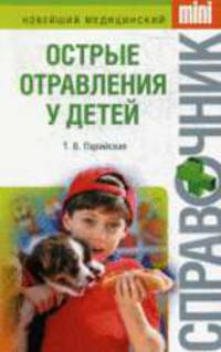 Острые отравления у детей