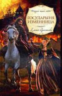 Государыня изменница.