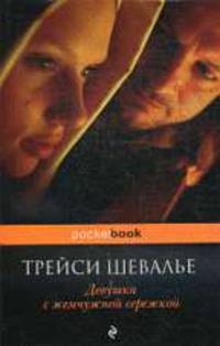 Девушка с жемчужной сережкой: Роман.