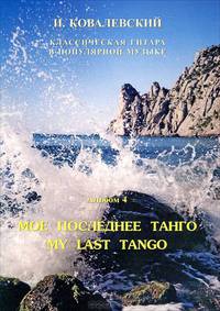 Классическая гитара в популярной музыке. Альбом 4. Мое последнее танго / My Last Tango