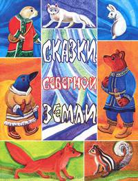 Сказки северной земли