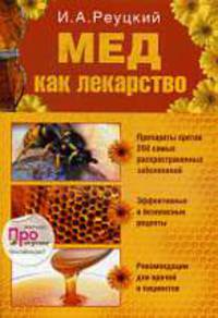 Мед как лекарство