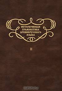 Историческая грамматика древнерусского языка. Том 2. Двойственное число