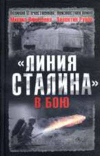 Линия Сталина&quot; в бою