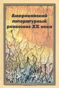 Американский литературный ренессанс XX века