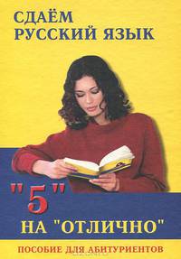 Сдаем русский язык на "отлично". Пособие для абитуриентов