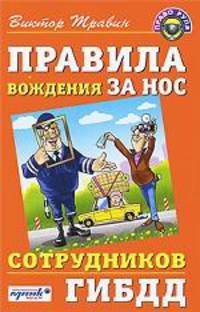 Правила вождения за нос сотрудников ГИБДД