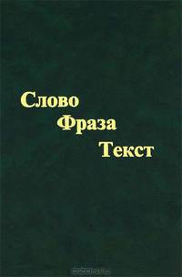 Слово. Фраза. Текст