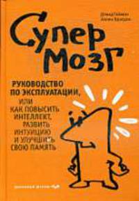 Супермозг. Руководство по эксплуатации или Как повысить интеллект, развить интуицию и улучшить свою память