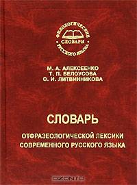 Словарь отфразеологической лексики современного русского языка