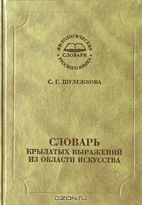 Словарь крылатых выражений из области искусства