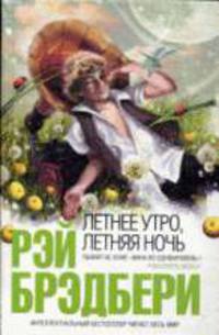 Летнее утро, летняя ночь: Рассказы.