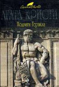Подвиги Геракла. Роман.