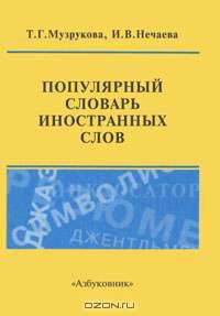 Популярный словарь иностранных слов