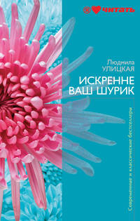 Искренне ваш Шурик: роман