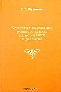 Крылатые выражения русского языка, их источники и развитие