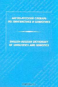 Англо-русский словарь по лингвистике и семиотике/English-Russian Dictionary of Linguistics and Semiotics