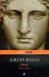 Волхв: Роман. Часть 2
