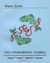 Год спокойного солнца. Хокку. Танка. Притчи. Сказки