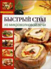 Быстрый стол. Из микроволновой печи
