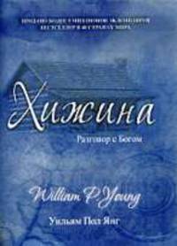 Хижина: Роман