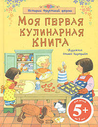 5+ Моя первая кулинарная книга
