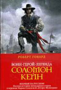 Соломон Кейн. Клинок судьбы