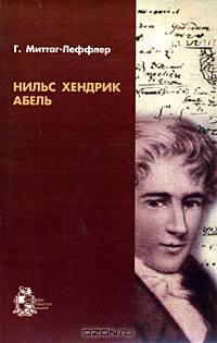 Нильс Хенрик Абель