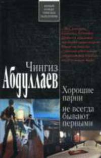 Хорошие парни не всегда бывают первыми: Роман