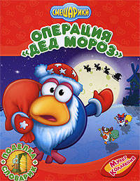 Операция &quot;Дед Мороз&quot;