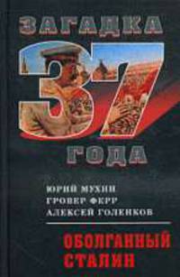 Оболганный Сталин