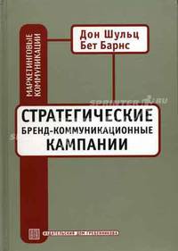 Стратегические бренд-коммуникационные кампании - 5 изд.