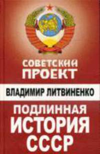 Подлинная история СССР