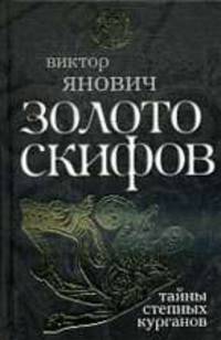 Золото скифов: тайны степных курганов