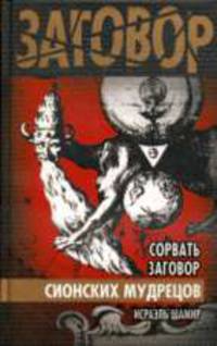 Сорвать заговор Сионских мудрецов
