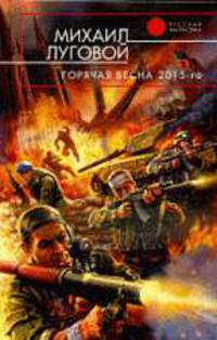 Горячая весна 2015-го
