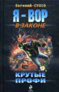 Крутые профи: Роман