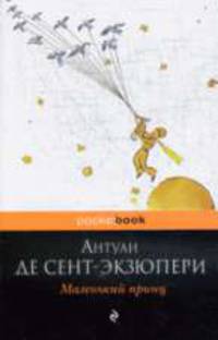 Маленький принц. Роман.