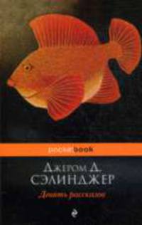 Девять рассказов.
