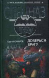 Доверься врагу: Роман