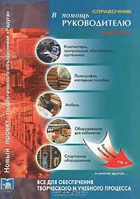 В помощь руководителю. Справочник, № 2, 2007