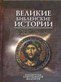 Великие библейские истории. Новый Завет