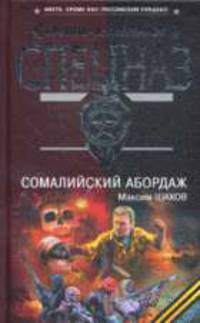 Сомалийский абордаж: Роман