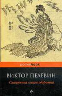Священная книга оборотня. Роман.