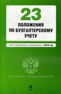 23 положения по бухгалтерскому учету. Текст с изменениями и дополнениями на 2010 год