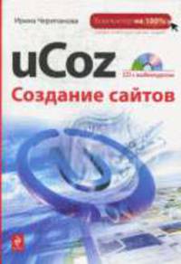 uCoz. Создание сайтов + CD с видеокурсом