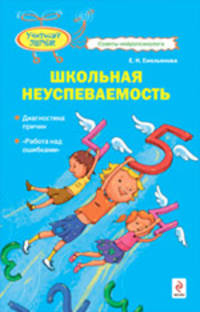 Школьная неуспеваемость: диагностика причин; &quot;работа над ошибками&quot;