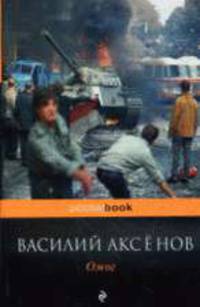 Ожог: Роман.