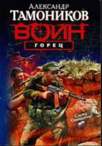 Горец. Роман.