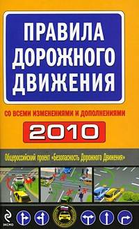 Правила дорожного движения 2010: Со всеми изменениями и дополнениями